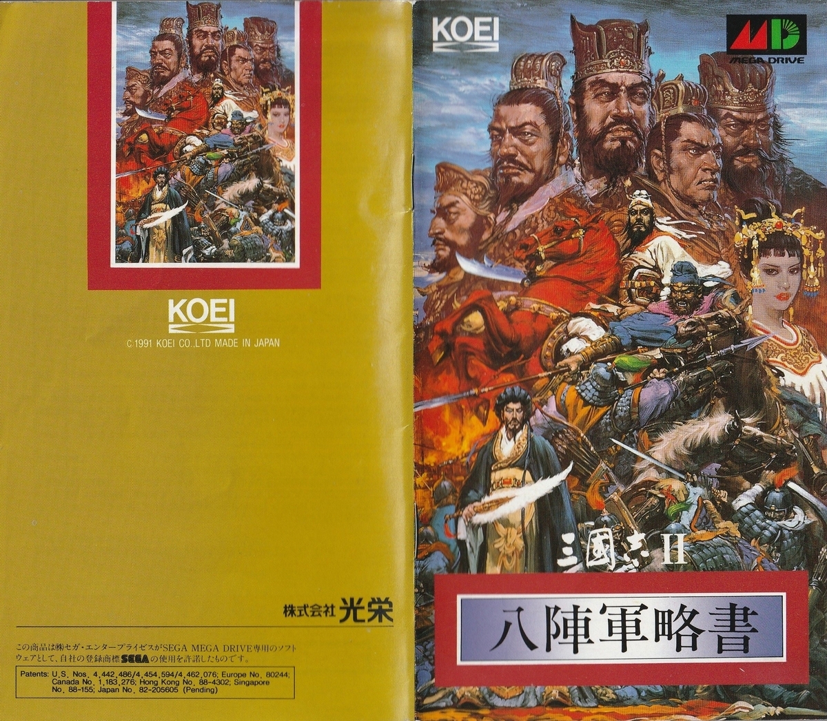 三國志Ⅱ』1991年／メガドライブ - レトロゲームの説明書保管庫