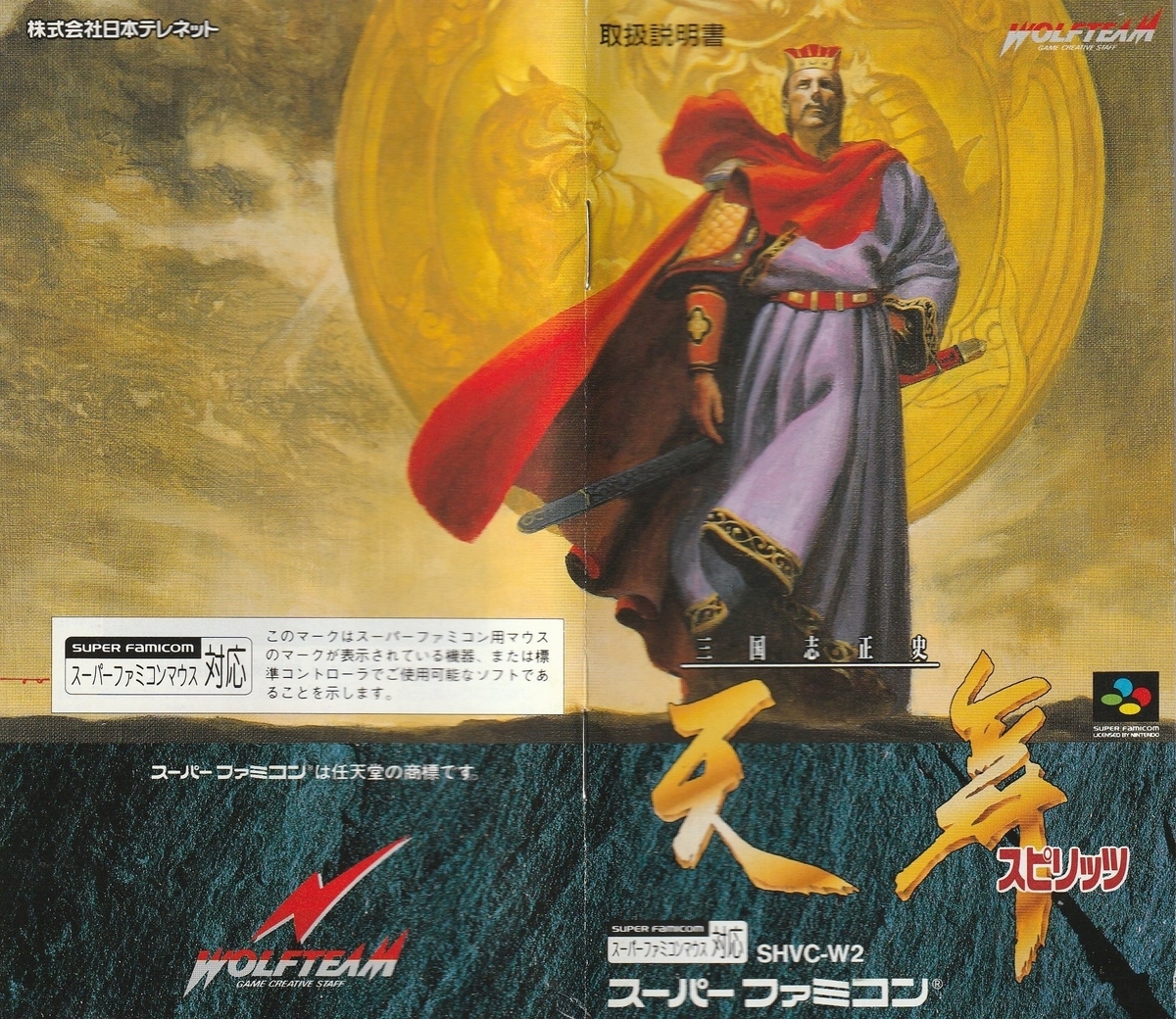 三国志正史 天舞スピリッツ』1993年／スーパーファミコン - レトロ
