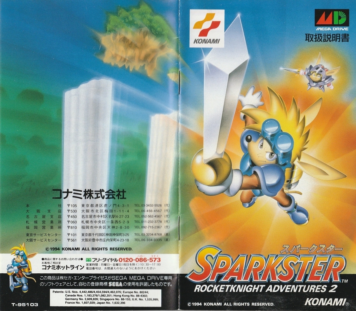 スパークスター ロケットナイトアドベンチャーズ2』1994年／メガ