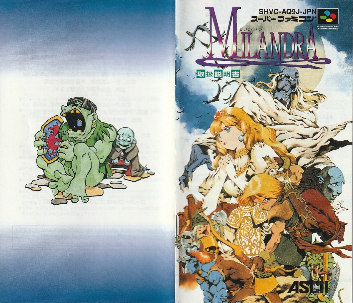 ミランドラ』1997年／スーパーファミコン - レトロゲームの説明書保管庫