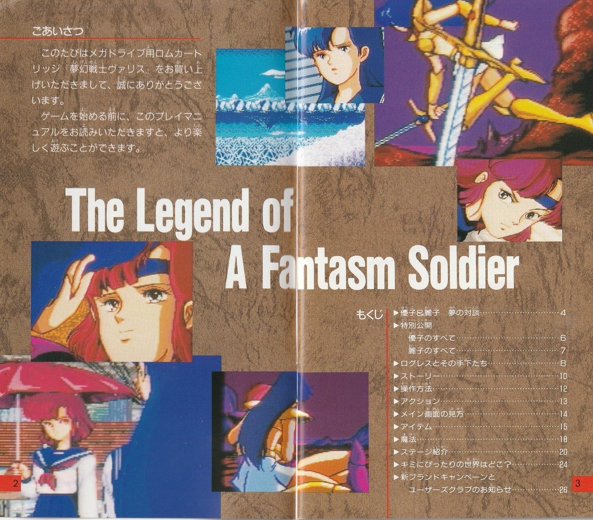 夢幻戦士ヴァリス』1991年／メガドライブ - レトロゲームの説明書保管庫