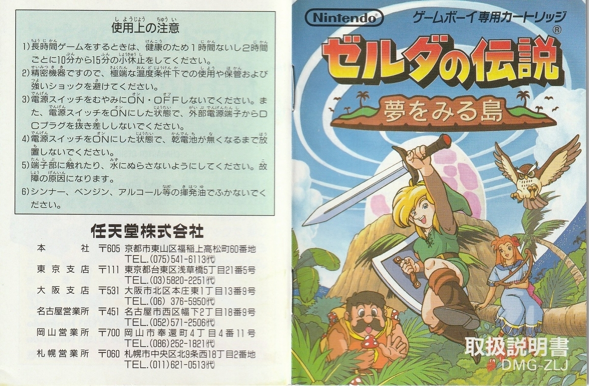 ゼルダの伝説 夢をみる島』1993年／ゲームボーイ - レトロゲームの説明