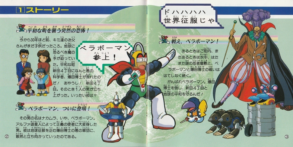 超絶倫人ベラボーマン』1990年／PCエンジン - レトロゲームの説明書保管庫