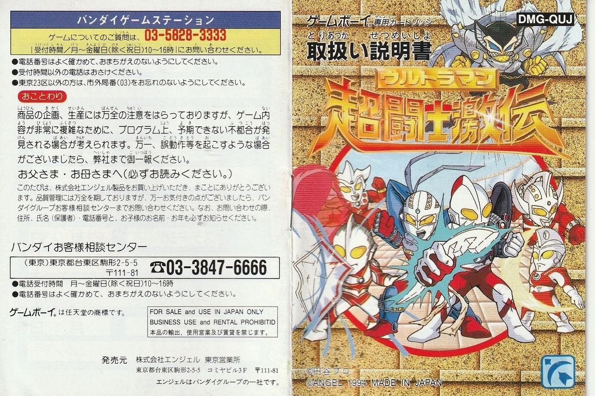 ウルトラマン超闘士激伝』1994年／ゲームボーイ - レトロゲームの説明