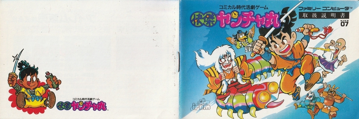 快傑ヤンチャ丸』1987年／ファミコン - レトロゲームの説明書保管庫