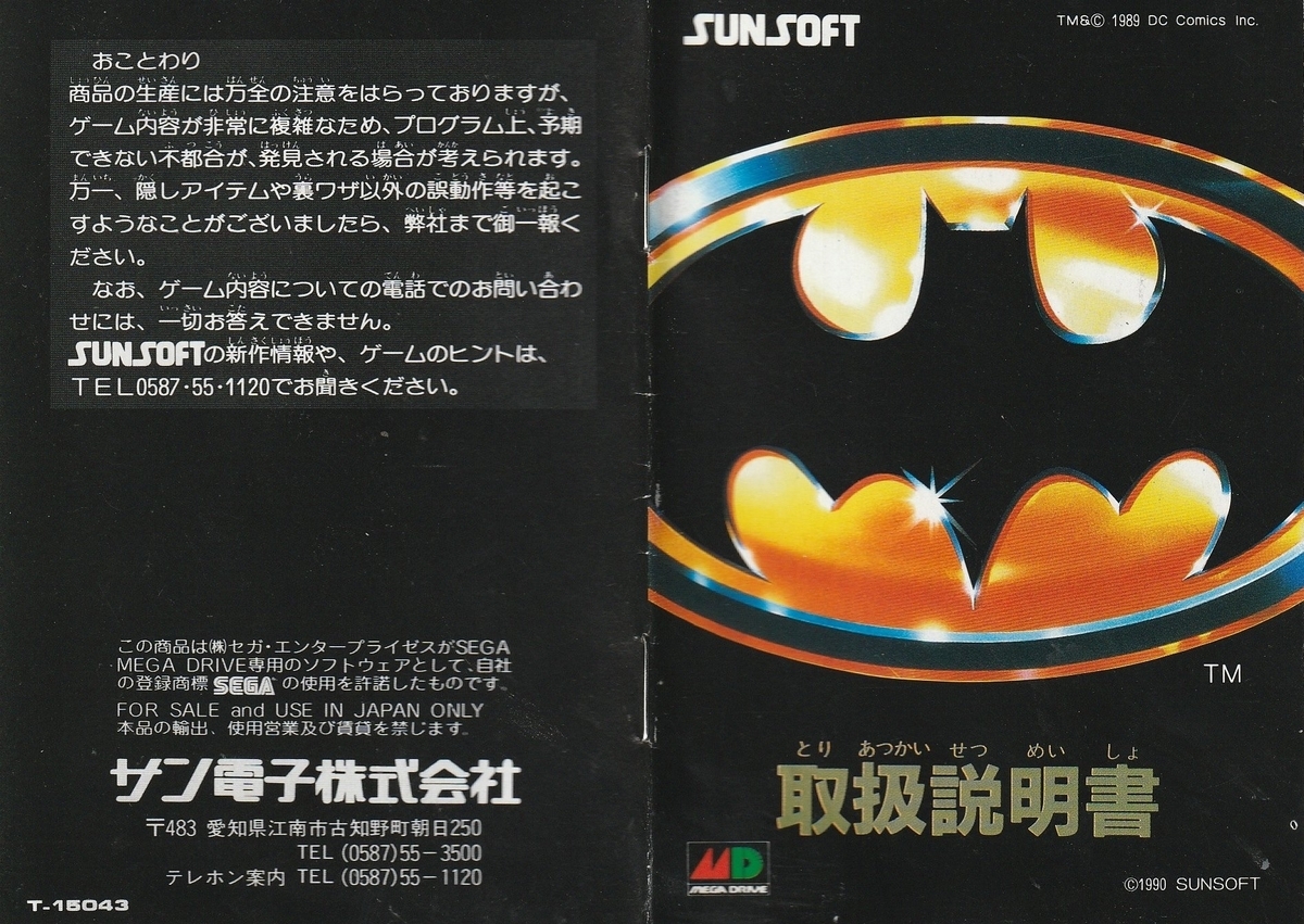 バットマン』1990年／メガドライブ - レトロゲームの説明書保管庫