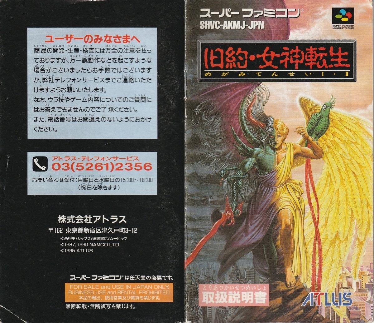 旧約・女神転生』1995年／スーパーファミコン - レトロゲームの説明書