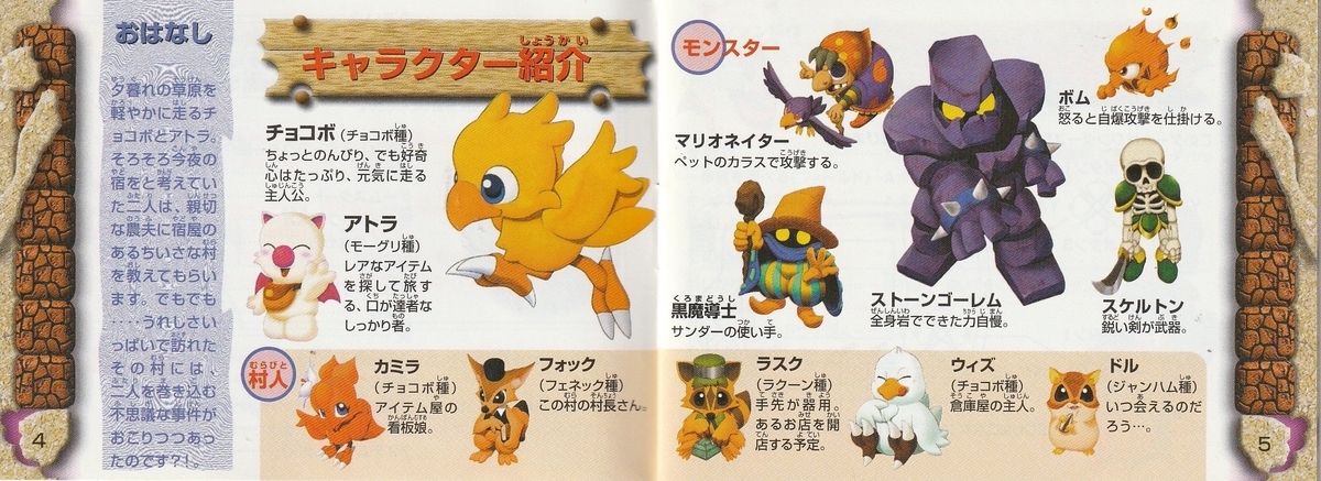 チョコボの不思議なダンジョン forワンダースワン』1999年