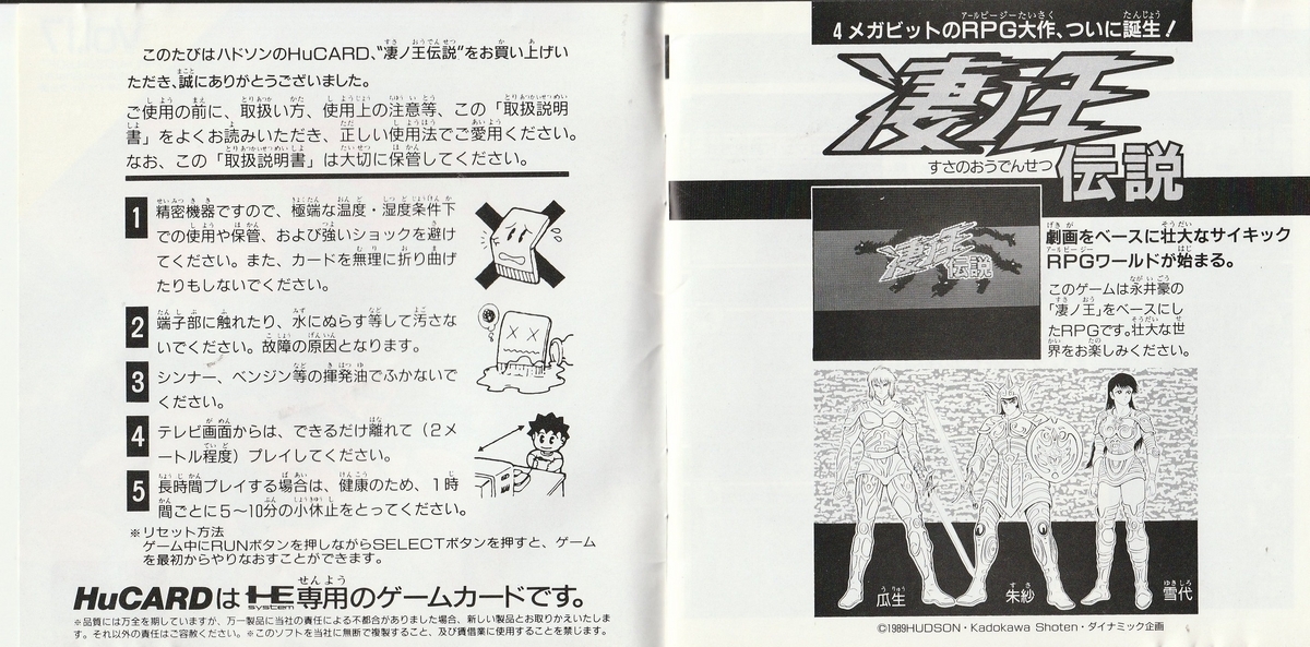 凄ノ王伝説』1989年／PCエンジン - レトロゲームの説明書保管庫