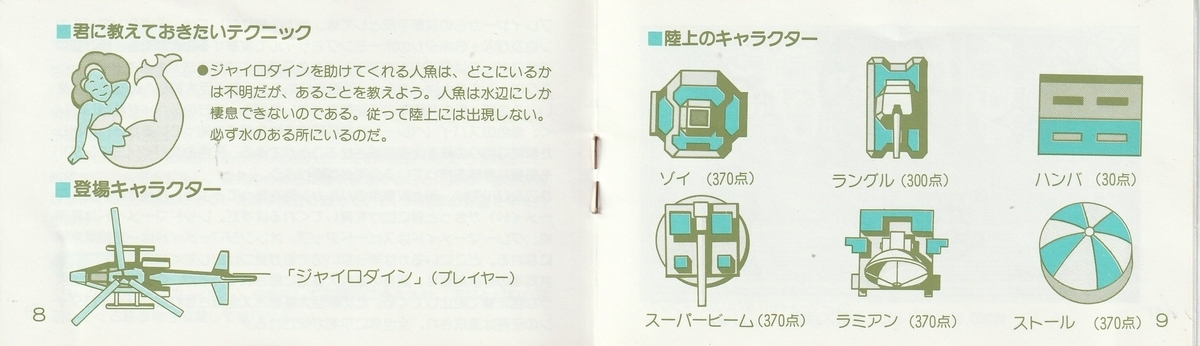 ジャイロダイン』1986年／ファミコン - レトロゲームの説明書保管庫