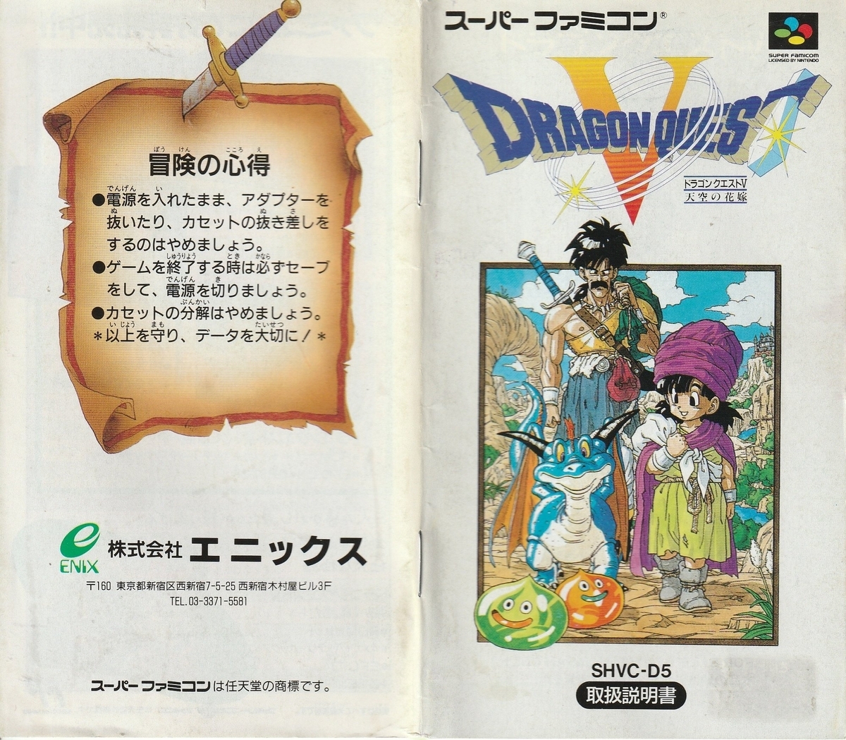 ドラゴンクエストⅤ』1992年／スーパーファミコン - レトロゲームの