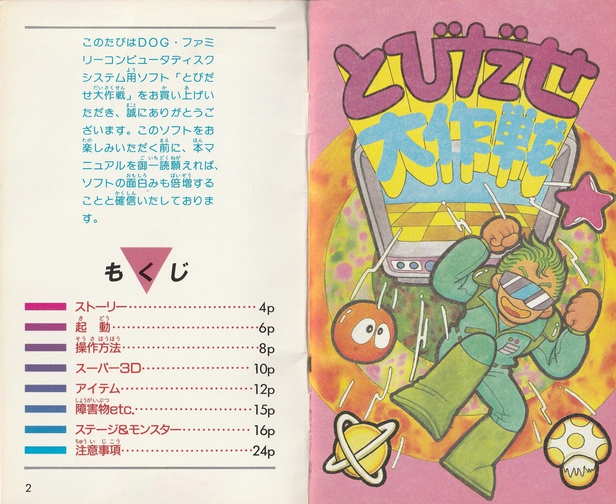 とびだせ大作戦』1987年／ディスクシステム - レトロゲームの説明書保管庫