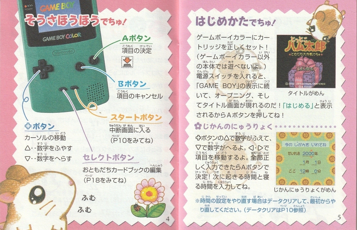 とっとこハム太郎 ともだち大作戦でちゅ』2000年／ゲームボーイカラー