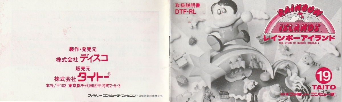 レインボーアイランド』1988年／ファミコン - レトロゲームの説明書保管庫