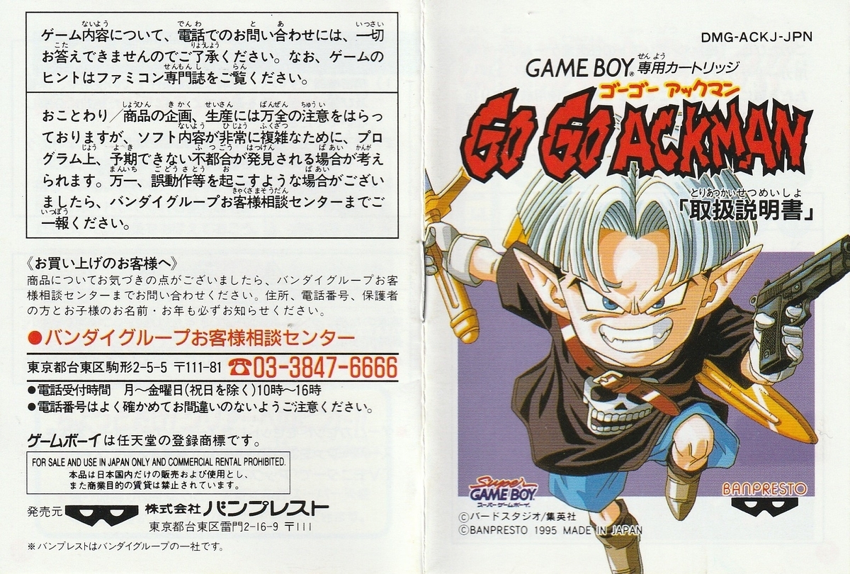 GO GO ACKMAN』1995年／ゲームボーイ - レトロゲームの説明書保管庫