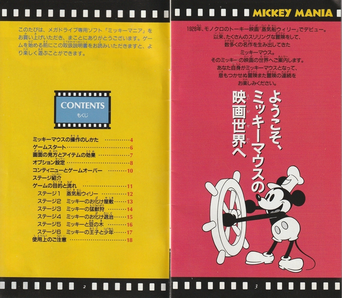 ミッキーマニア』1995年／メガドライブ - レトロゲームの説明書保管庫