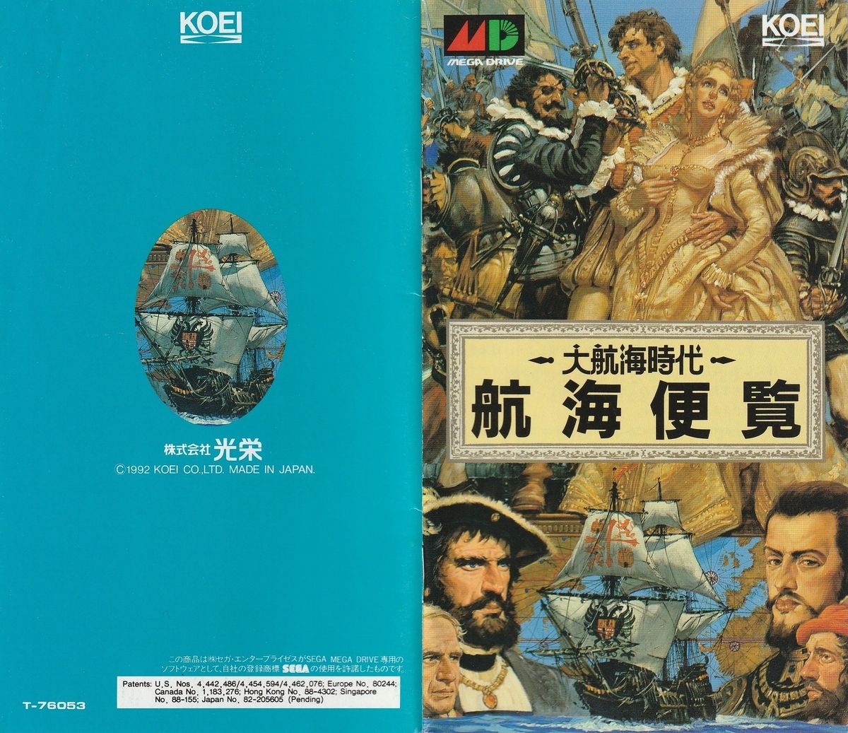 大航海時代』1992年／メガドライブ - レトロゲームの説明書保管庫