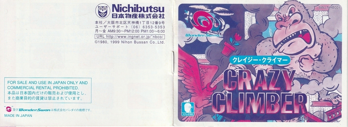 クレイジー・クライマー』1999年／ワンダースワン - レトロゲームの