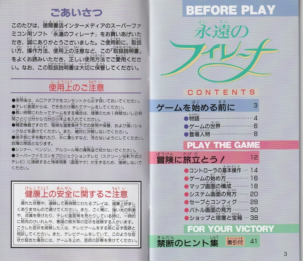 永遠のフィレーナ』1995年／スーパーファミコン - レトロゲームの説明