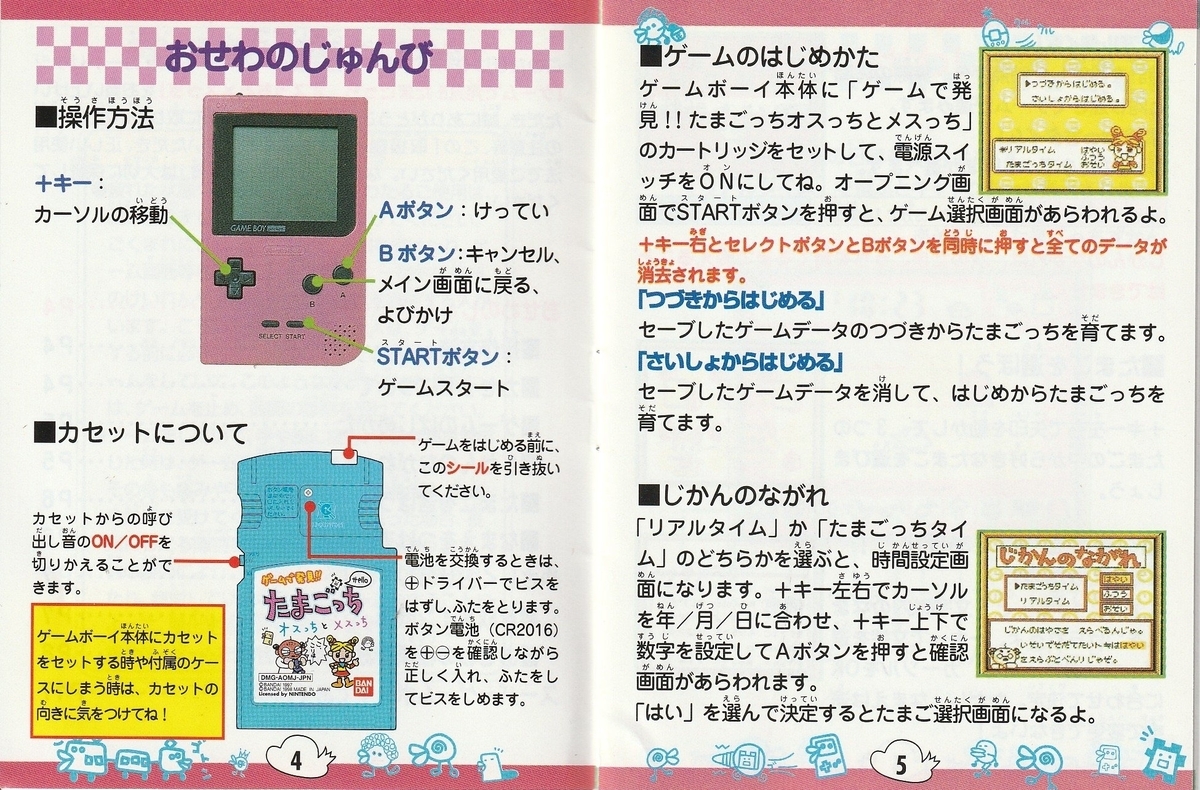 ゲームで発見!! たまごっち オスっちとメスっち』1998年／ゲームボーイ