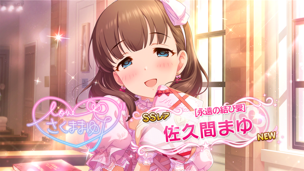 永遠の結び愛］佐久間まゆちゃんを迎えました！ まゆちゃんの集大成