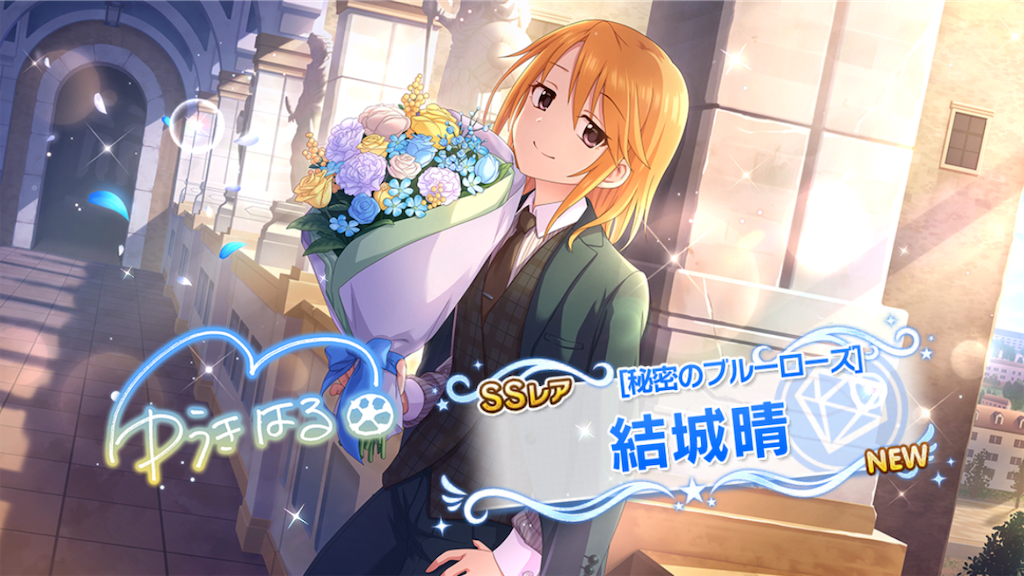 秘密のブルーローズ］結城晴ちゃんを迎えられました！ 王子様な晴