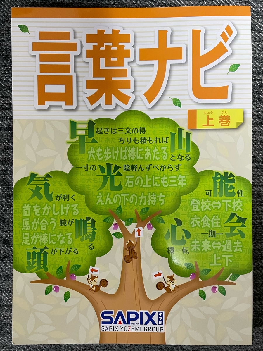 言葉ナビなるものが配られるの巻 - 理系パパの中学受験始めました