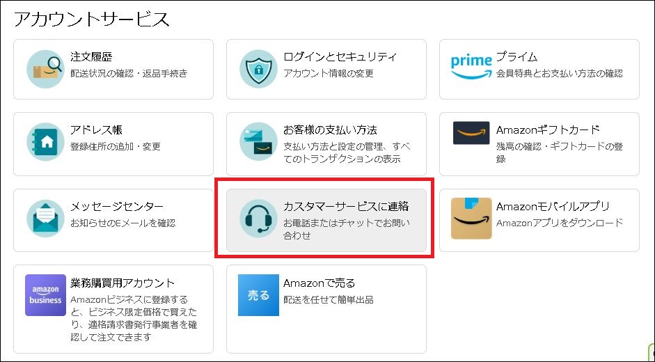 Amazon配送中に問題発生。カスタマセンタへ問い合わせをする - 自分