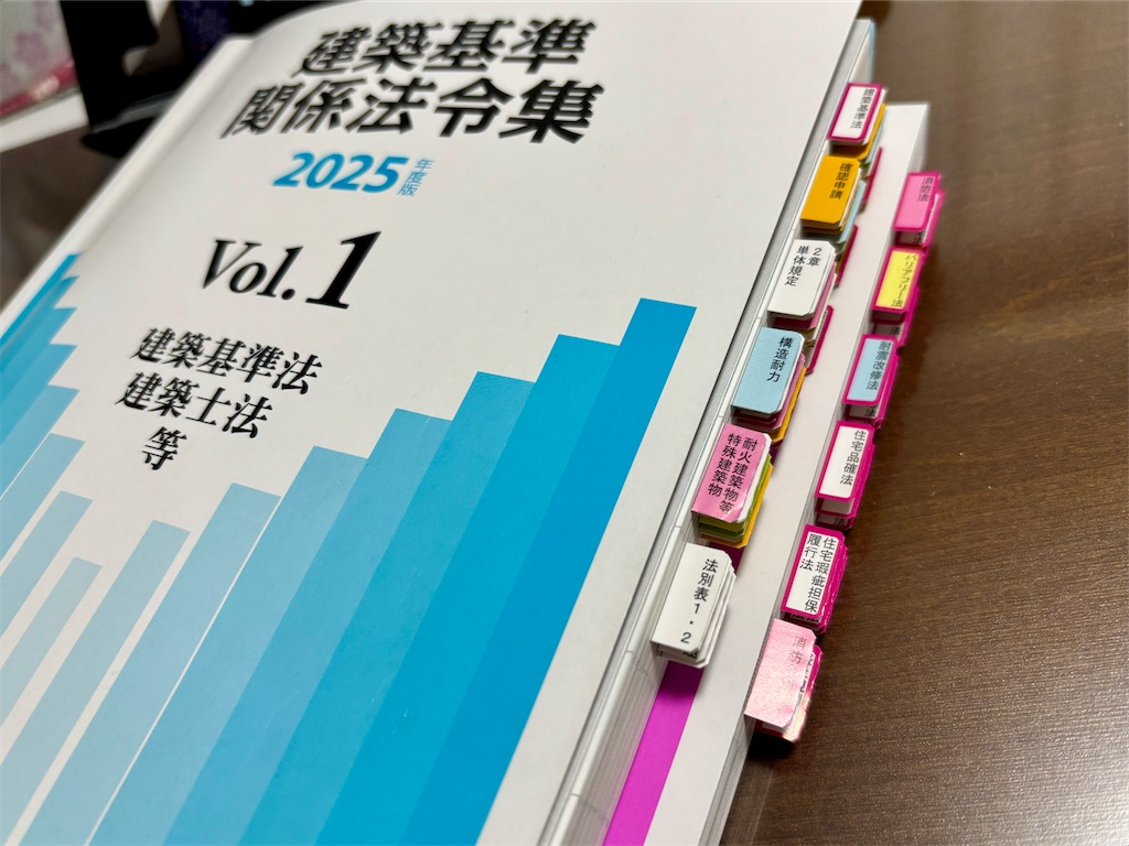 2025年（令和7年）一級建築士 学科試験に向けて法令集の線引きが終了