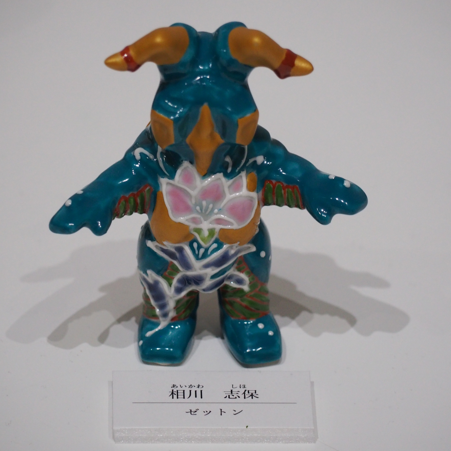 エレキング・メトロン星人・カネゴン」九谷焼キャラクターコレクション