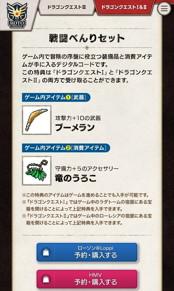 HD-2D】ドラクエ1＆2の発売日が2025年10月30日に決定！予約特典にロト