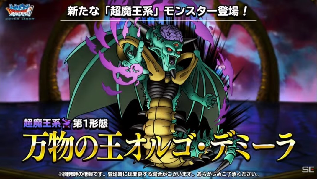 DQMSL】超魔王「万物の王オルゴ・デミーラ」はどう強いのか考察！複雑