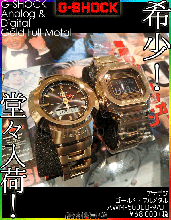 AWM-500GD-9AJF（ゴールド・フルメタル）G-SHOCK初のアナログ