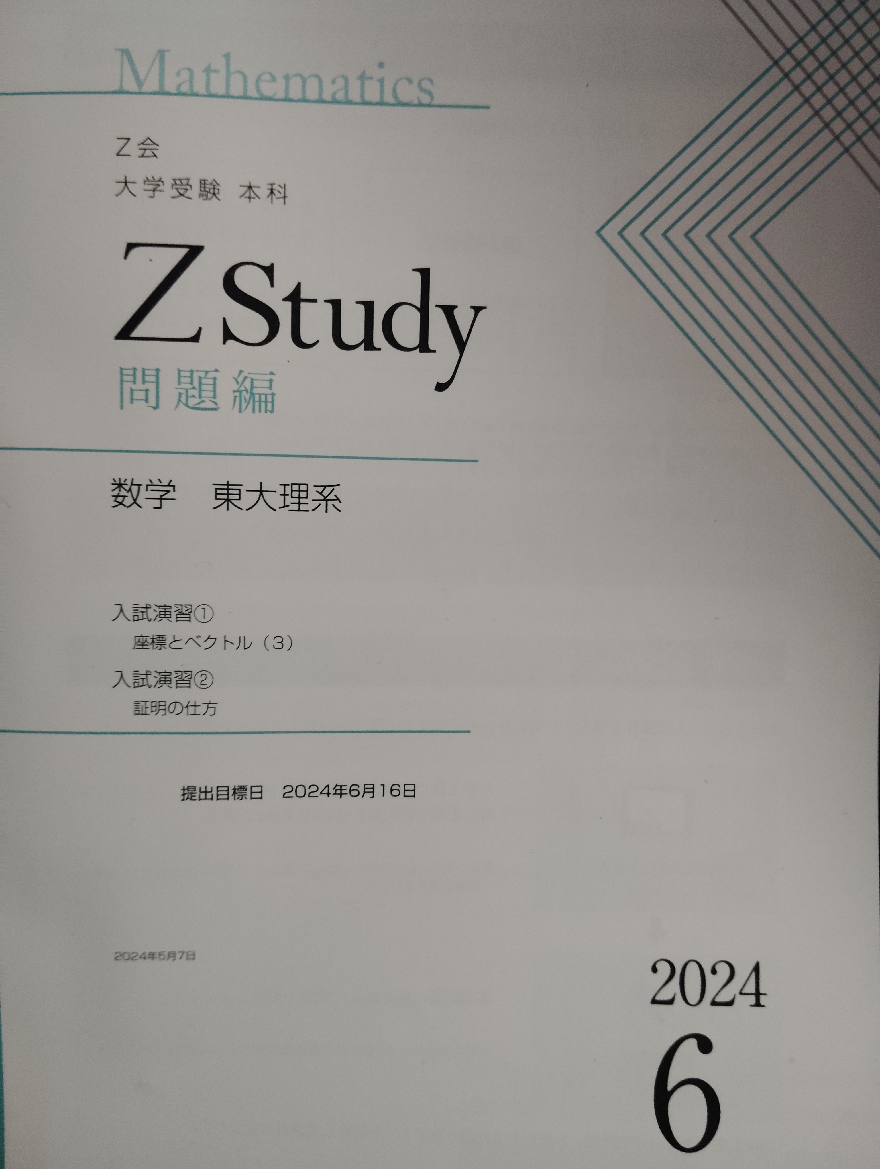 Z会～志望大別推奨講座～東大講座 - 身を捨ててこそ浮かぶ瀬もあれ