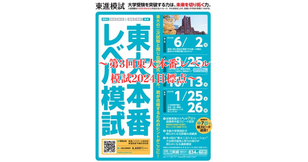 第3回東大本番レベル模試～2024～目標点 - 身を捨ててこそ浮かぶ瀬も