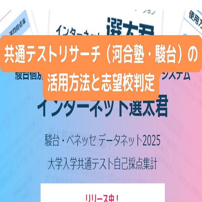 共通テストリサーチ（河合塾・駿台）の活用方法と志望校判定 - 身を