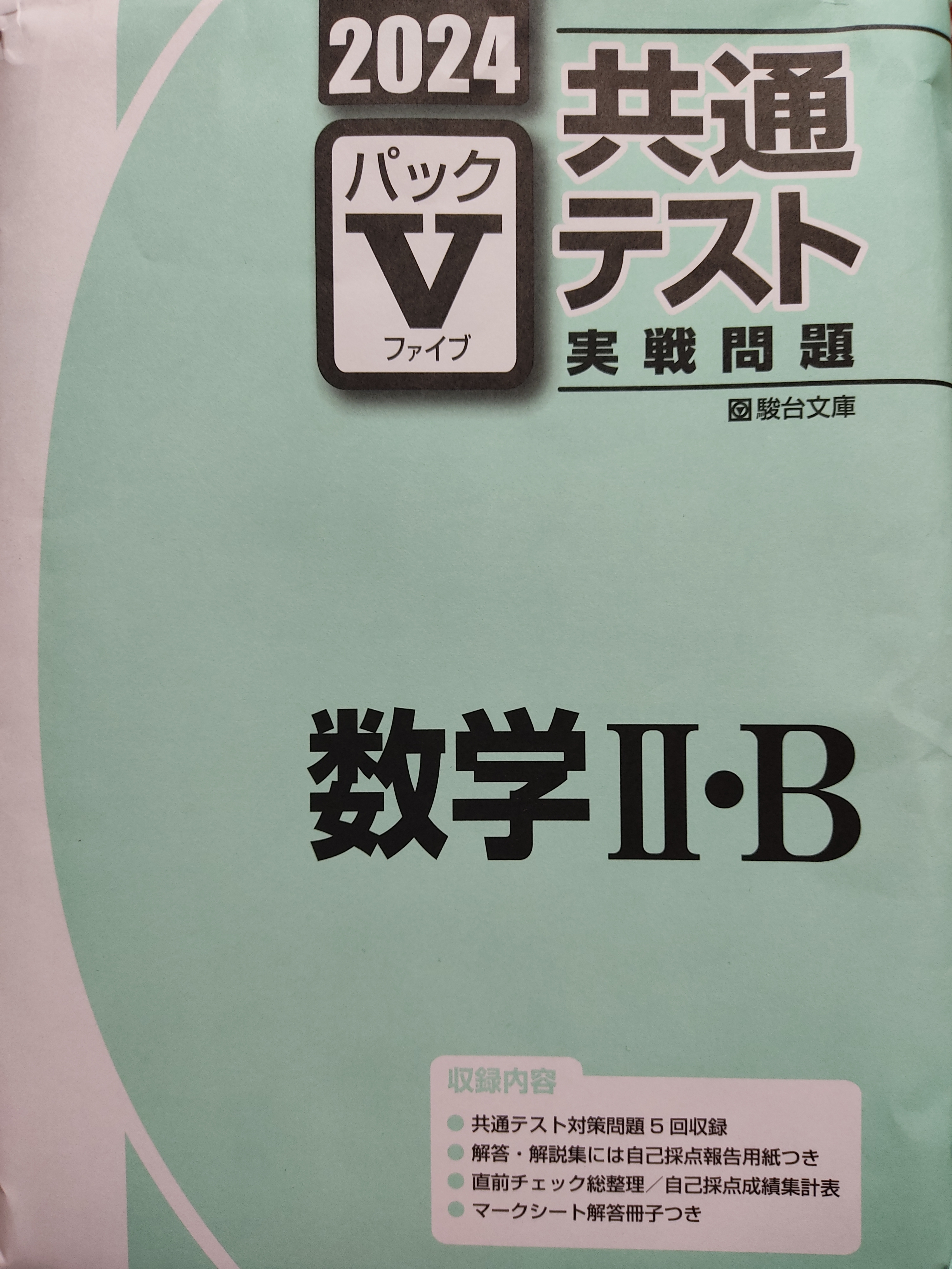 お金を掛けずに学力の礎を築く【本日の親子】駿台パックV～2023/11/9