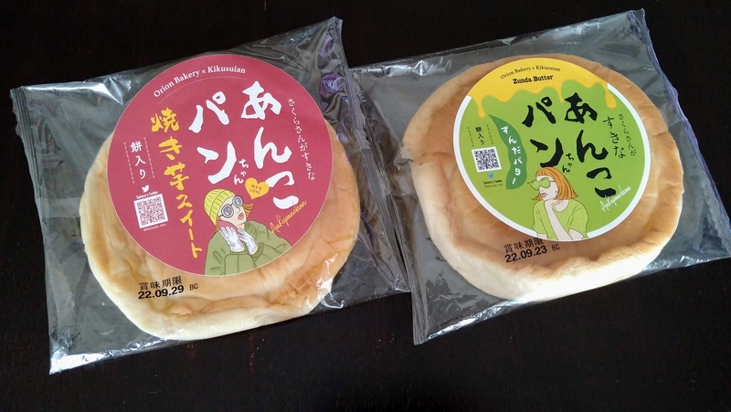おやつに喜久水庵「さくらさんがすきなあんこパンちゃん」と「ずんだ