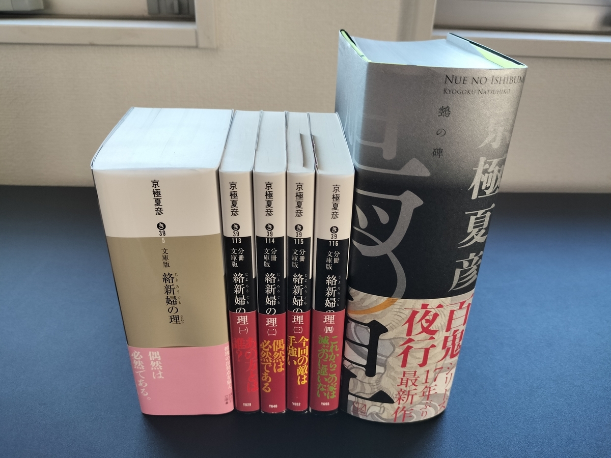京極夏彦『百鬼夜行シリーズ』｜読む順番とおすすめ作品ランキング