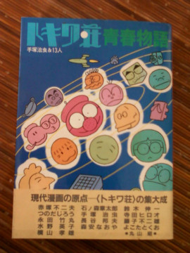 トキワ荘物語』の単行本 - 藤子不二雄ファンはここにいる