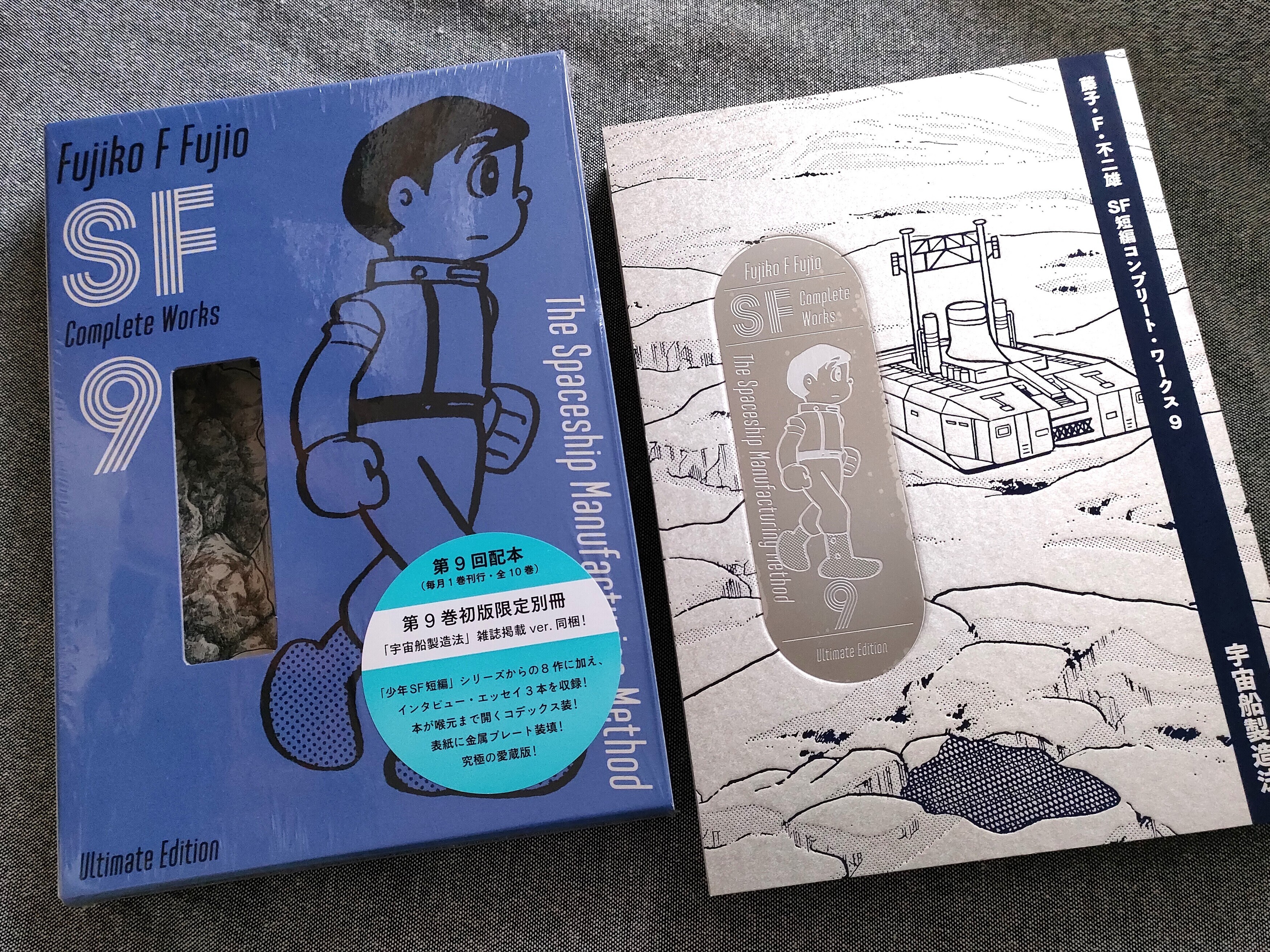 藤子・F・不二雄SF短編コンプリート・ワークス愛蔵版』9巻 - 藤子