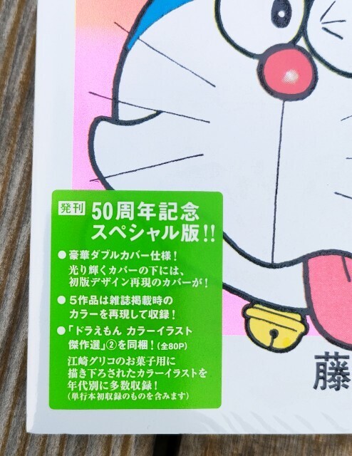 てんとう虫コミックス50周年スペシャル版『ドラえもん』第5巻発売