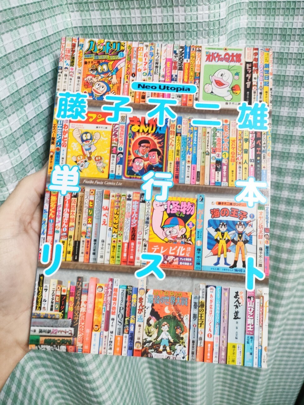 ネオ・ユートピア渾身の新刊「藤子不二雄単行本リスト」 - 藤子不二雄