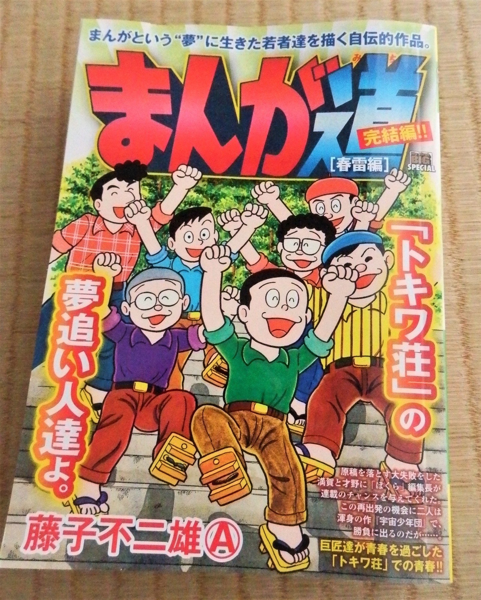My First BIG SPECIAL『まんが道 』全10巻完結！ - 藤子不二雄ファンは