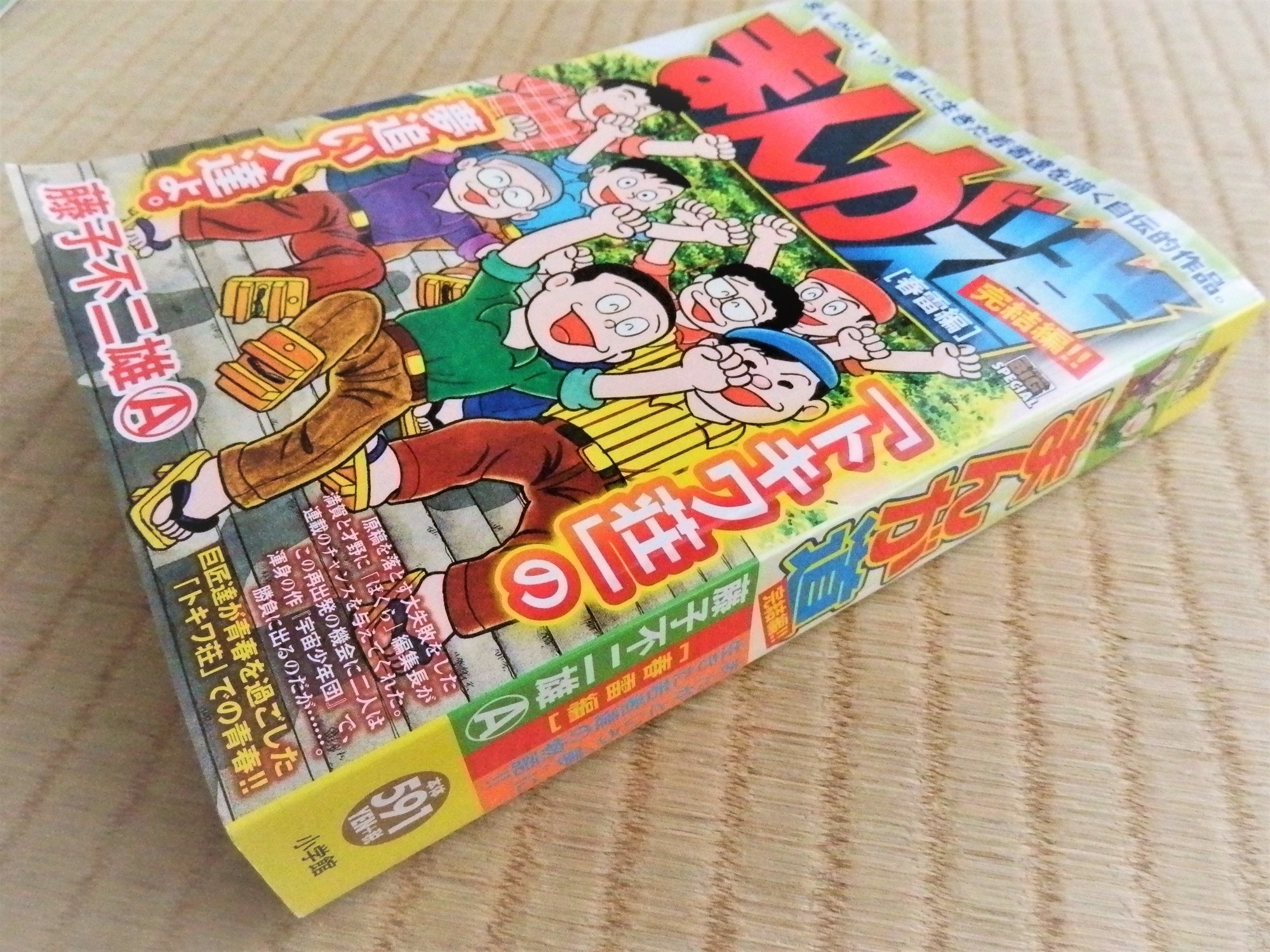 My First BIG SPECIAL『まんが道 』全10巻完結！ - 藤子不二雄ファンは