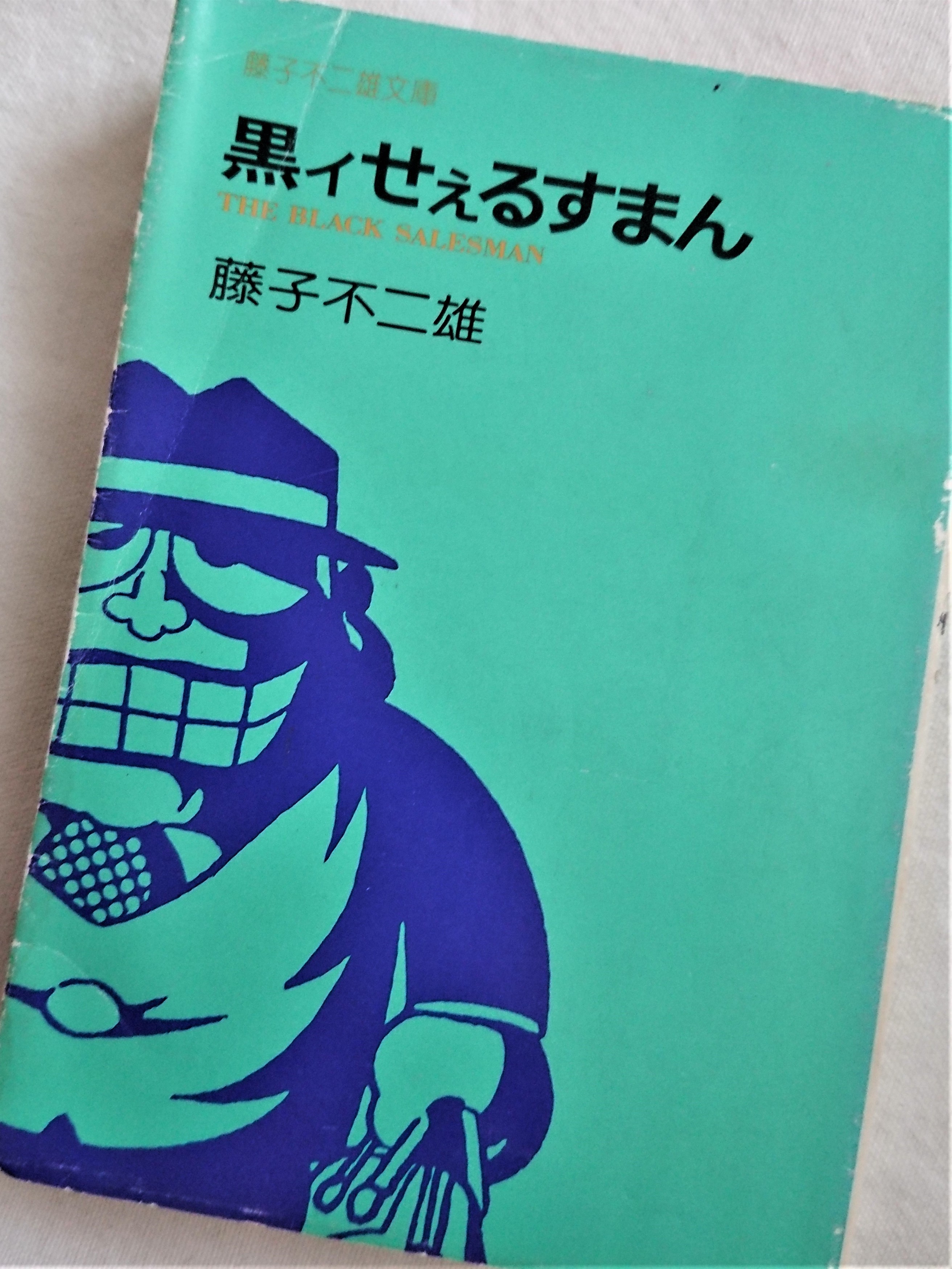 立風漫画文庫『黒ィせぇるすまん』 - 藤子不二雄ファンはここにいる