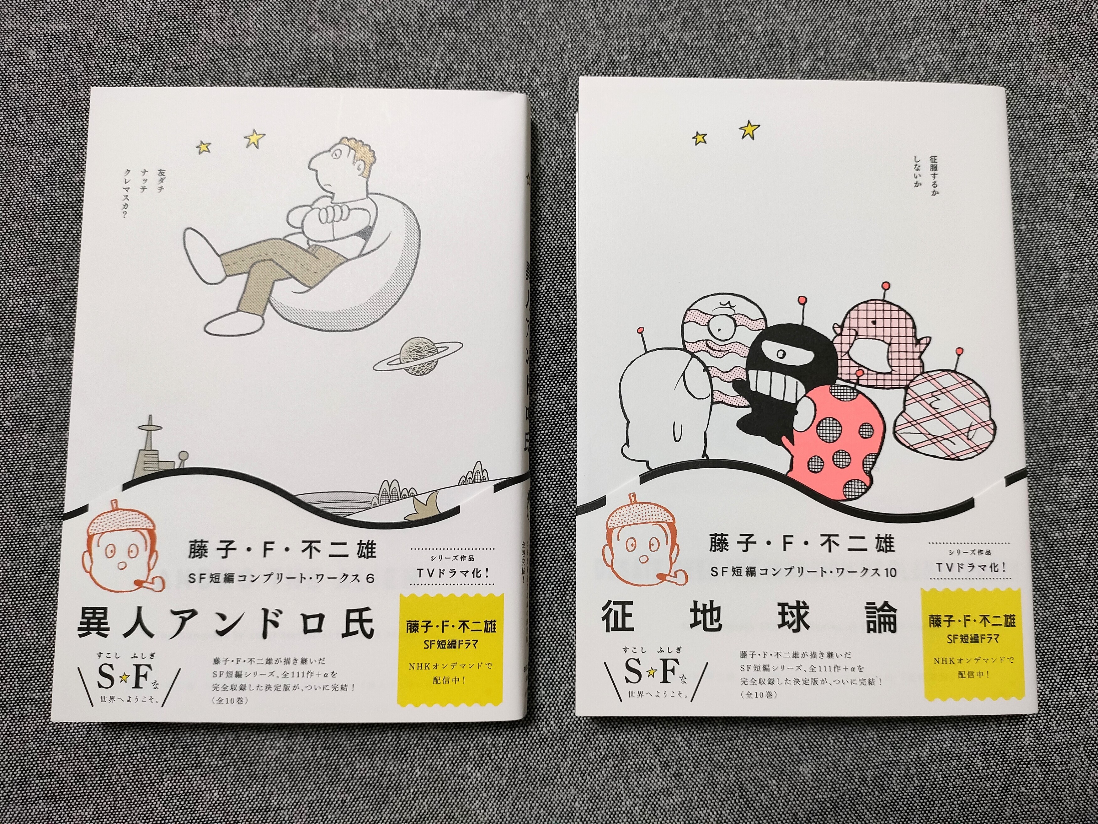 藤子・F・不二雄SF短編コンプリート・ワークス」通常版、完結 - 藤子
