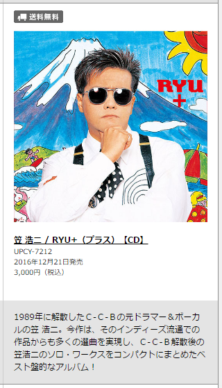 いよいよ今週 笠浩二 NEWアルバム「RYU+」発売情報 - komekohji's blog