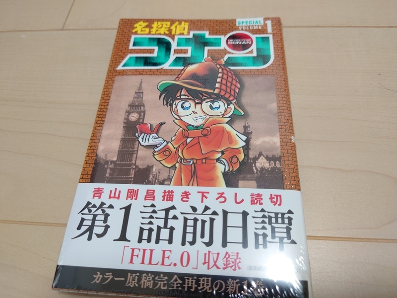 名探偵コナン【カラー原稿完全再現の新1巻】には描き下ろし前日譚が