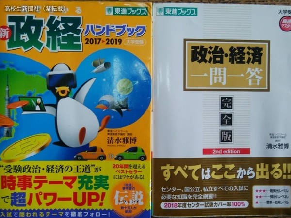 政治・経済を独学できる参考書＆一問一答集 入試レベルの対策もばっち
